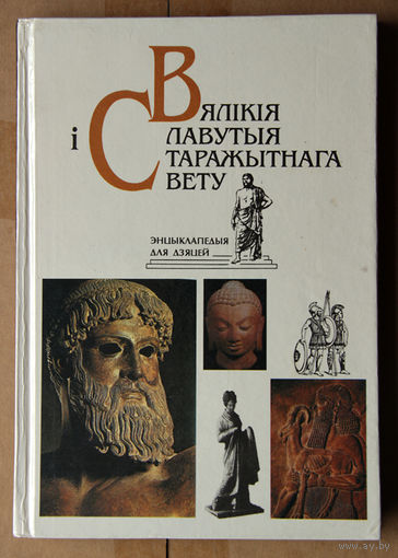 Вялiкiя i славутыя старажытнага свету: Энцыклапедыя для дзяцей