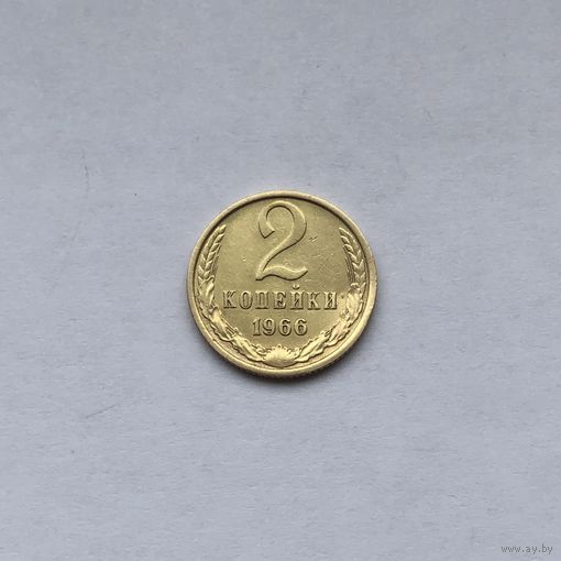 2 копейки 1966
