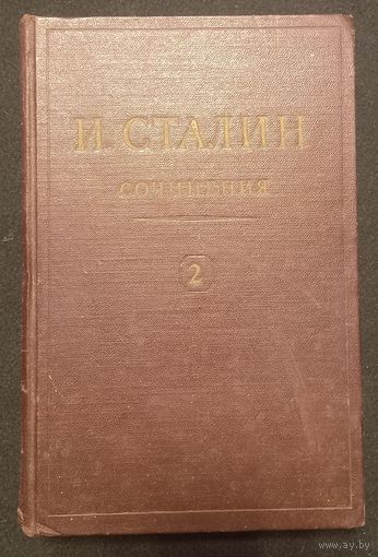 И. Станин - Сочинения 2