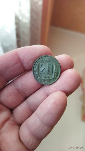 20 копеек 1936 г. СССР.