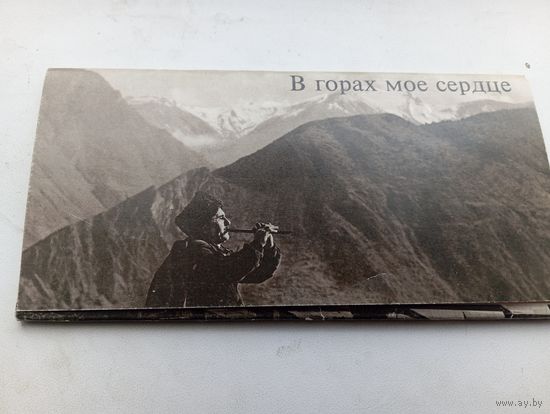 В горах мое сердце 10 фотооткрыток 1981 год , полный набор