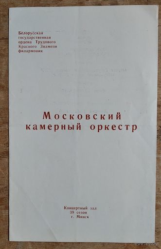 Программа концерта Московского камерного оркестра в концертном зале Белорусской филармонии. г.Минск. 1977 г.