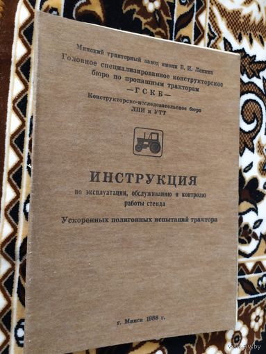 Минский тракторный завод"Инструкция по эксплуатации, обслуживанию и контролю работы трактора"\013