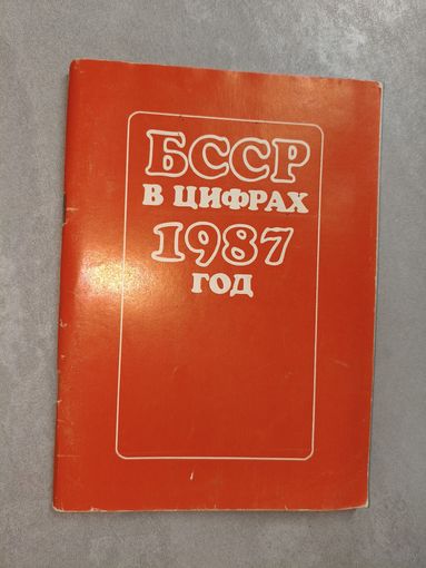Краткий статистический сборник "БССР в цифрах 1987 год"