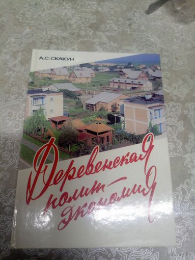 А.С.Скакун"Деревенская политэкономия"\033д Автограф автора