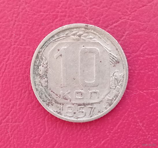 СССР, 10 копеек, 1957 года