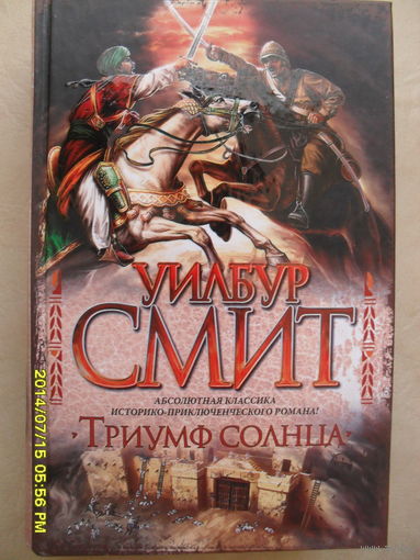 УИЛБУР СМИТ "ТРИУМФ СОЛНЦА"