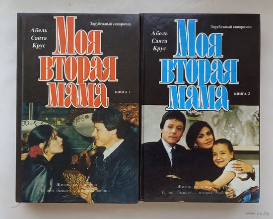 Моя вторая мама.Зарубежный кинороман.