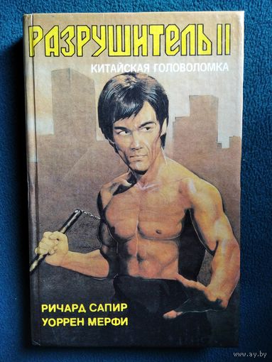Разрушитель II. Китайская головоломка // Серия: Супербоевик