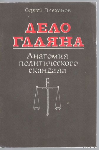 Плеханов С. Дело Гдляна. Анатомия политического скандала.