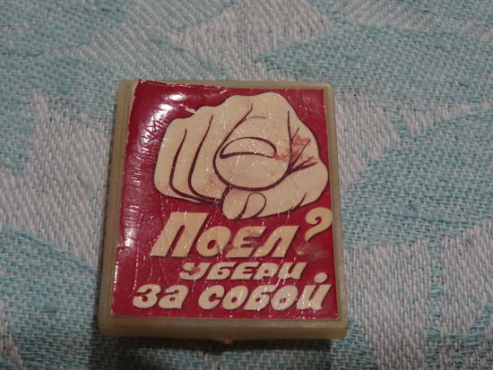 Значок " Поел? Убери за собой", бумажная наклейка на пластмассовой основе