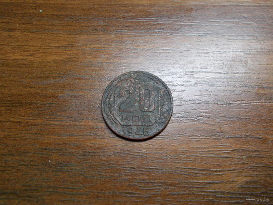 20 копеек 1946