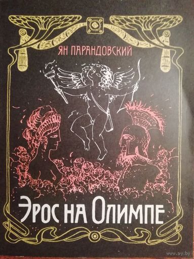 Ян Парандовский  Эрос на Олимпе