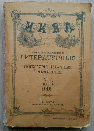 Нива . Литературное и популярно - научное приложение .1916 г.