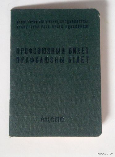 Профсоюзный билет ВЦСПС 1967 г зелёный