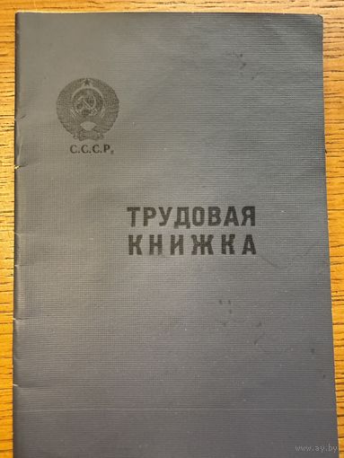 Трудовая книжка 1968