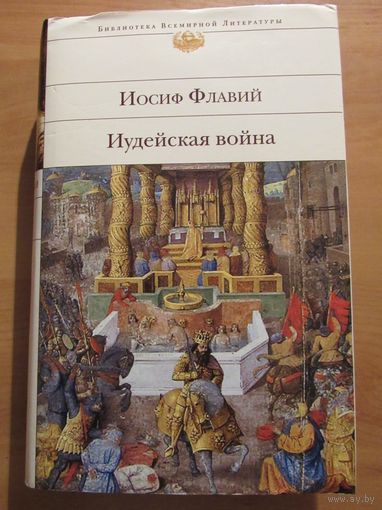 Иудейская война  . Серия Библиотека всемирной литературы