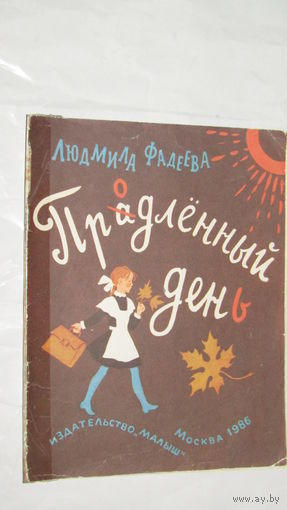 Л.Фадеева"Продленный день"/1