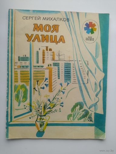 Сергей Михалков. Моя улица // Иллюстратор: К. Почтенная // Серия: Мои первые книжки