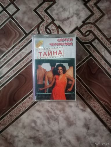 Аудио кассета Лариса Черникова