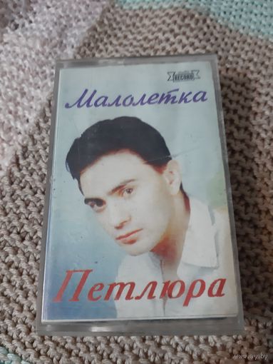 Кассета Петлюра. Малолетка.
