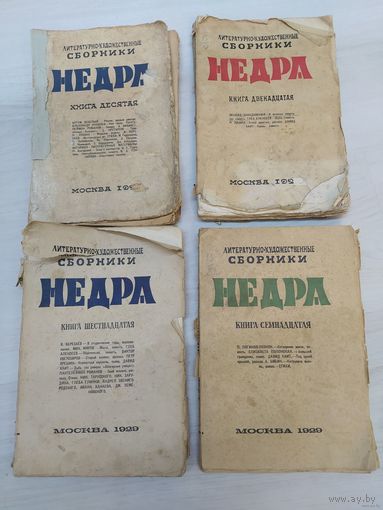 Литературно-художественные сборники "Недра". Книга двенадцатая, 1927, 238 стр (Леонид Завадовский, Глеб Алексеев, Н.Ляшко, Давид Хаит Цена только за эту книгу. Почтой не высылаю.