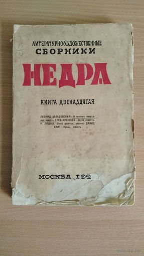 Литературно-художественные сборники "Недра". Книга двенадцатая, 1927, 238 стр (Леонид Завадовский, Глеб Алексеев, Н.Ляшко, Давид Хаит Цена только за эту книгу. Почтой не высылаю.
