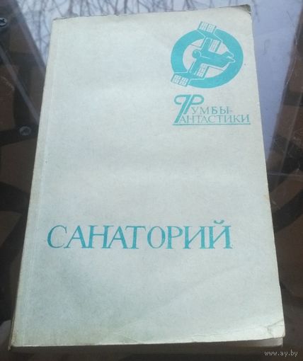 Санаторий Румбы фантастики