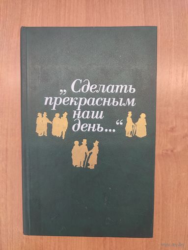 Сделать прекрасным наш день...: публицистика американского романтизма : пер. с англ. (1990)