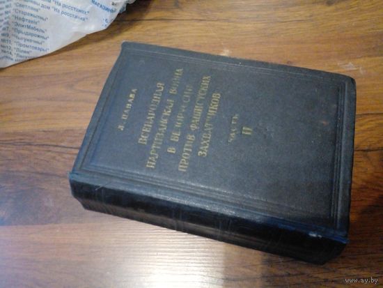 Лаврентий Цанава "Всенародная партизанская война в Белоруссии против фашистских захватчиков" в 2 томах, том 2-й, 1951 г.