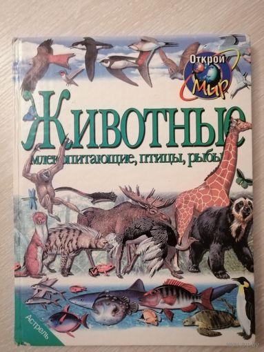 "Животные". Детская энциклопедия. Серия "Открой мир". Большой формат.