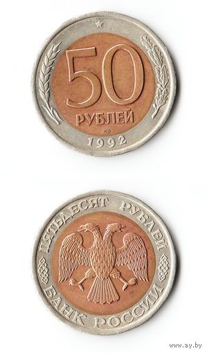 50 рублей Россия 1992 года(ЛМД)