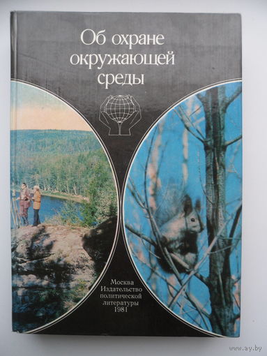 Об охране окружающей среды. Сборник документов партии и правительства, 1917-1985 гг.