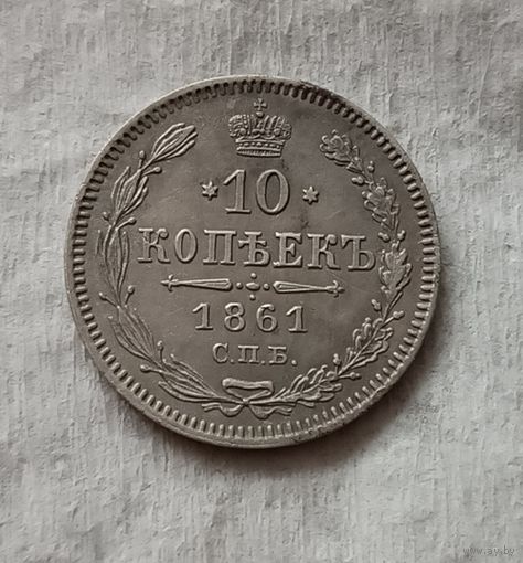10 копеек 1861