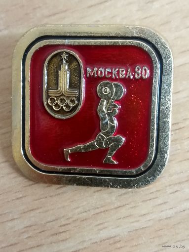 Значок. Олимпийские виды спорта. Штанга. Москва -80.