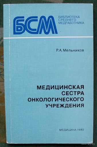 Медицинская сестра онкологического учреждения. Мельников Р. А.