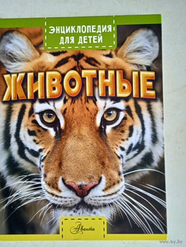 Животные.энциклопедия для детей