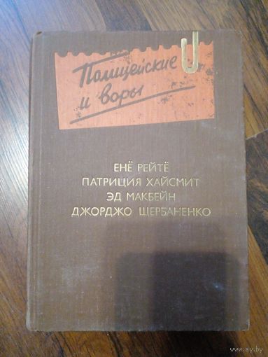 Полицейские и воры. Ене Рейте, Патриция Хайсмит, Эд Макбейн, Джорджо Щербаненко // Серия: Антология зарубежного детектива