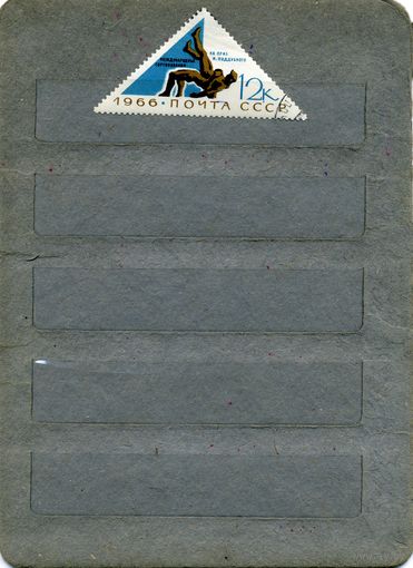 СССР, 1966, МЕЖД СПОРТ СОРЕВН   1м