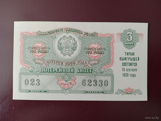 Лотерейный билет РСФСР 1959