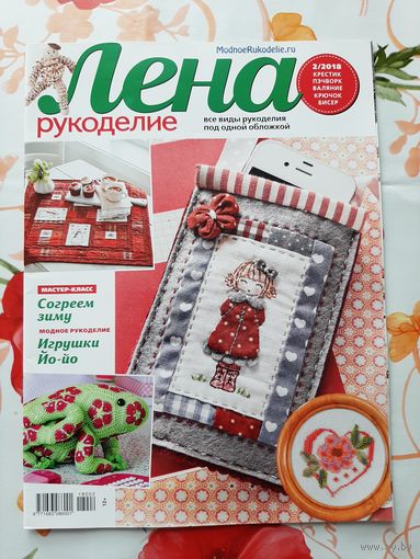 Журналы "Лена. рукоделие". 2018-2019. цена за 1 шт.