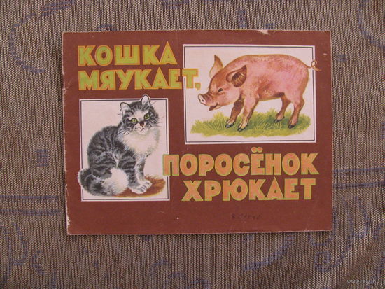 Раскраска "Кошка мяукает, поросенок хрюкает", 1985. Художник В. Каневский
