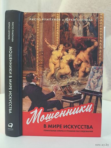 Ристо Румпунен и Юрки Сеппяля Мошенники в мире искусства