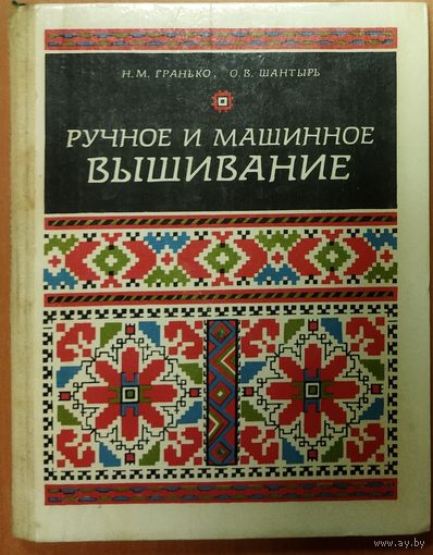 Ручное и машинное вышивание