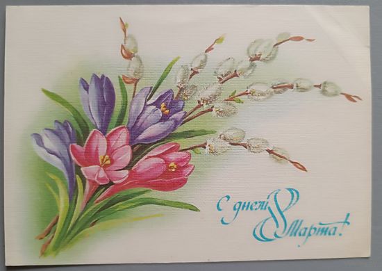 С 8 марта! Открытка, чистая, 1987г