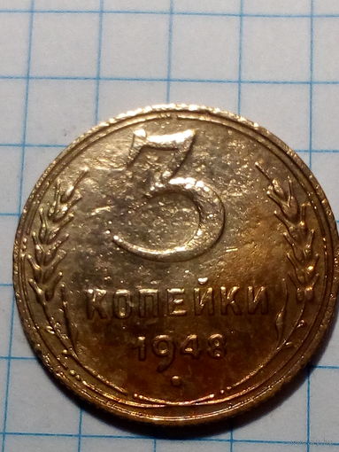 3 копейки СССР 1948 год