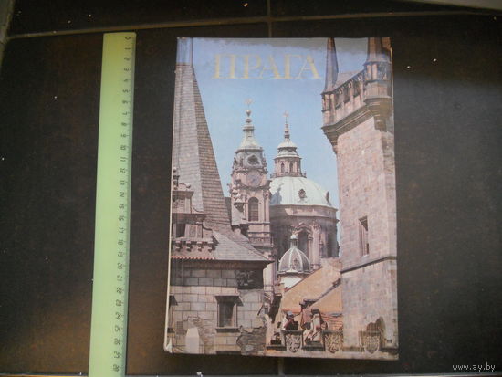 Прага. Черкасов И.А. редактор Прогресс 1981