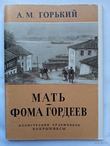 Кукрыниксы. Набор открыток "Мать. Фома Гордеев" Горького. 1960, 12 шт.