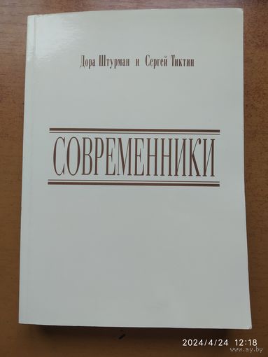 Современники / Дора Штурман и Сергей Тиктин. + автографы.(а)