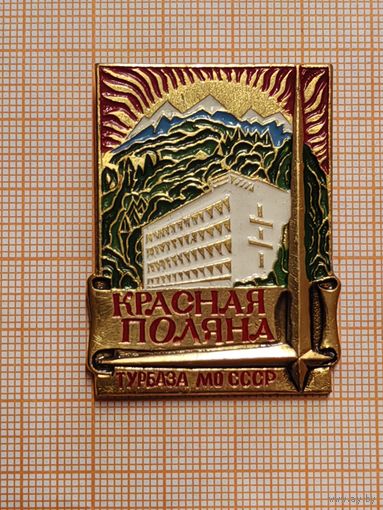Турбаза МО СССР Красная Поляна, крупный.